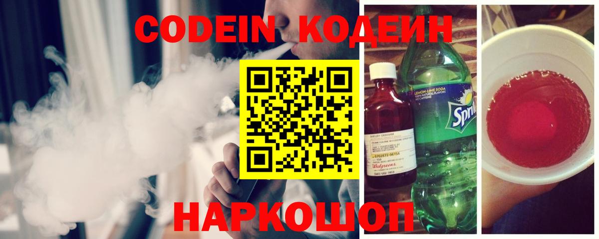 Петропавловск-Камчатский  Кодеин напиток Lean (лин)  Вход с VPN  Кодеиновый сироп Lean Purple Drank 